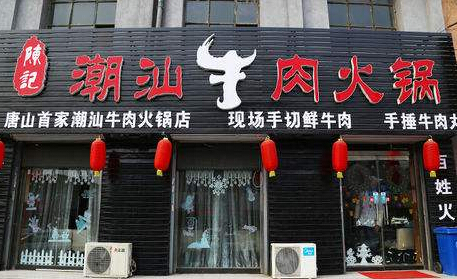 陈记潮汕牛肉火锅加盟